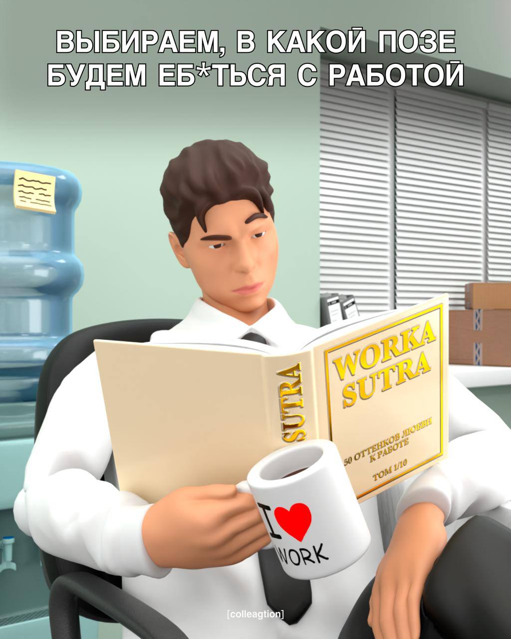 Коллегция выпустила свою «офисную Камасутру» с позами для удобной и не очень работы.
Пользоваться на свой страх, риск и гибкость. | Сетка — социальная сеть от hh.ru