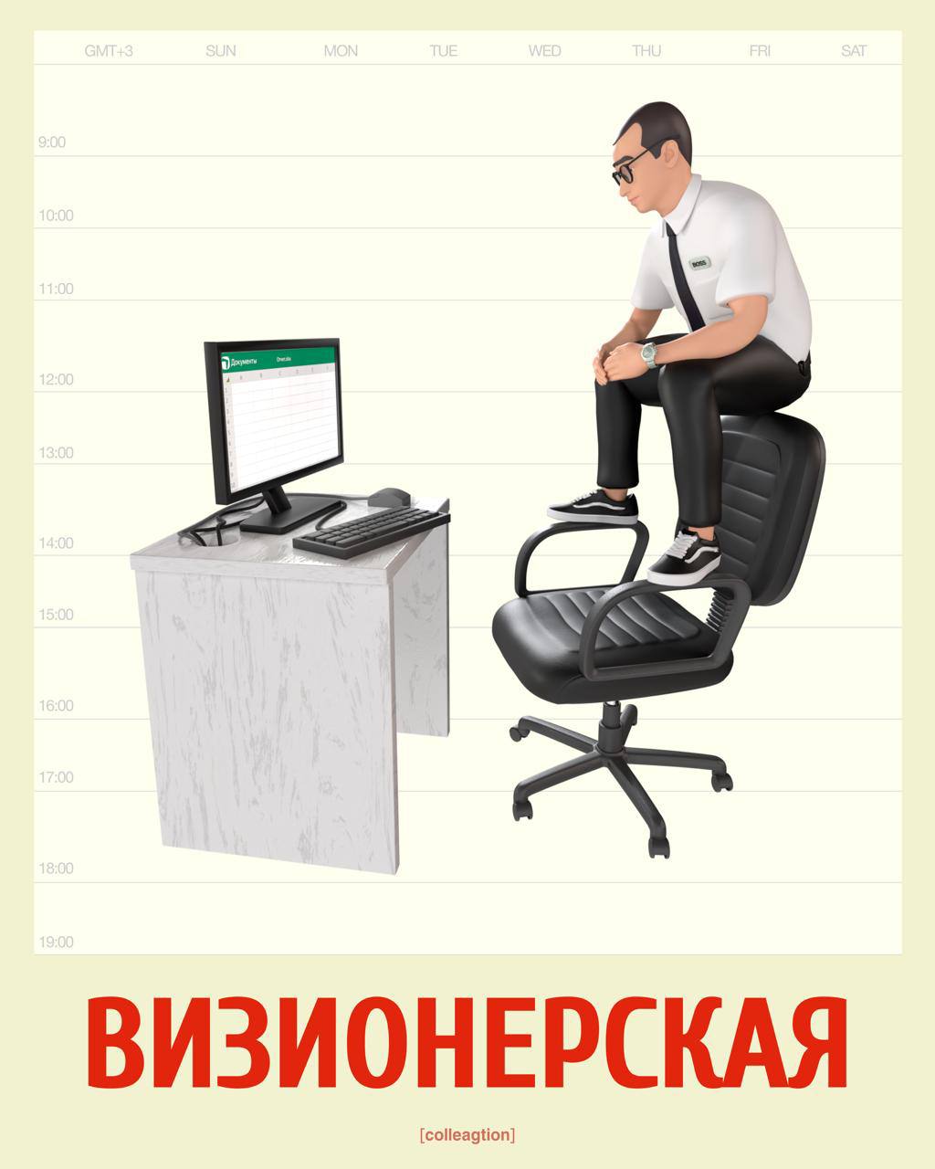 Коллегция выпустила свою «офисную Камасутру» с позами для удобной и не очень работы.
Пользоваться на свой страх, риск и гибкость. | Сетка — социальная сеть от hh.ru