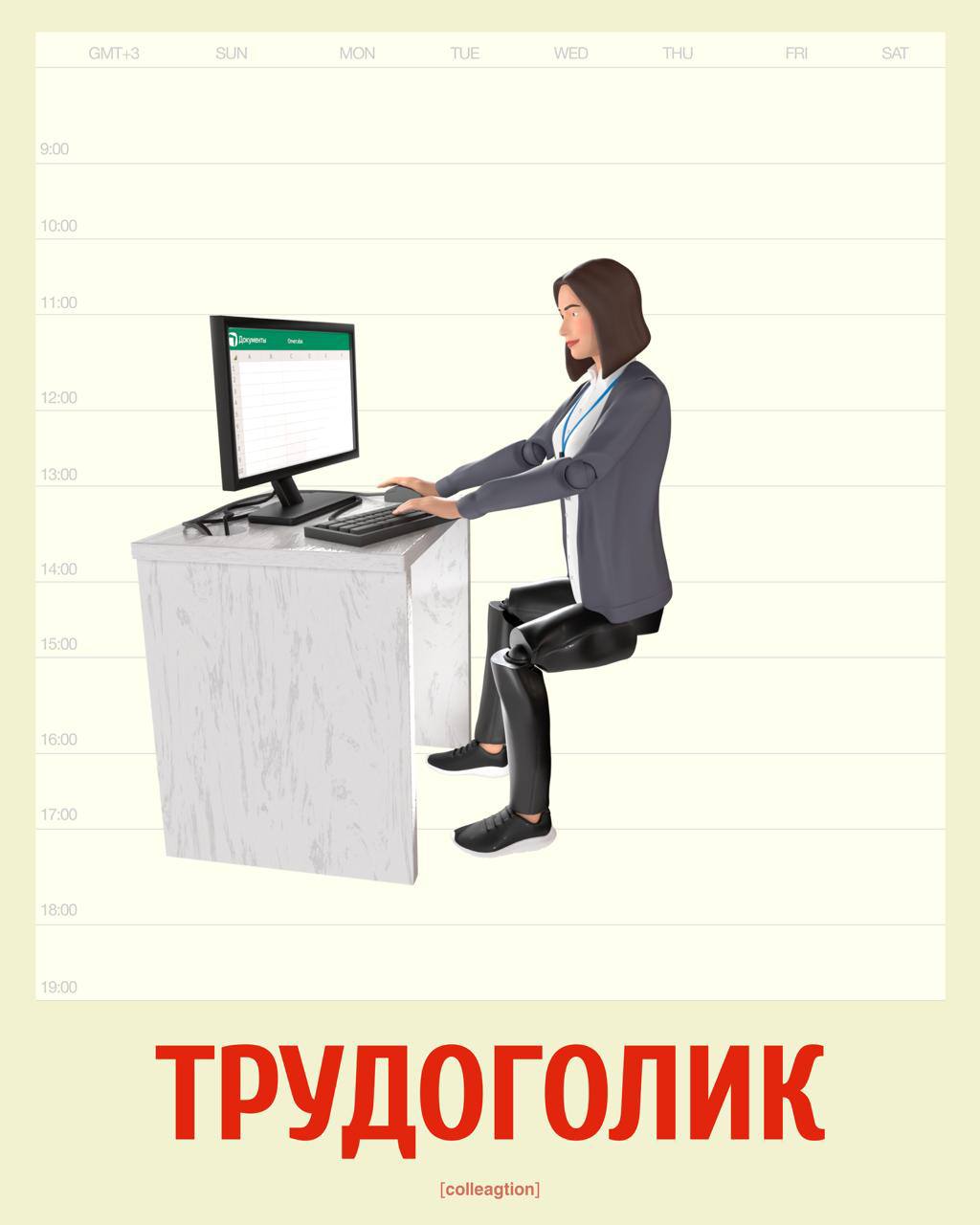 Коллегция выпустила свою «офисную Камасутру» с позами для удобной и не очень работы.
Пользоваться на свой страх, риск и гибкость. | Сетка — социальная сеть от hh.ru