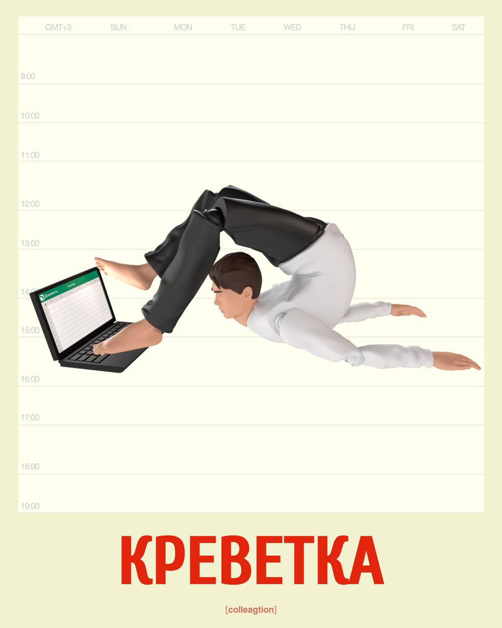 Коллегция выпустила свою «офисную Камасутру» с позами для удобной и не очень работы.
Пользоваться на свой страх, риск и гибкость. | Сетка — социальная сеть от hh.ru