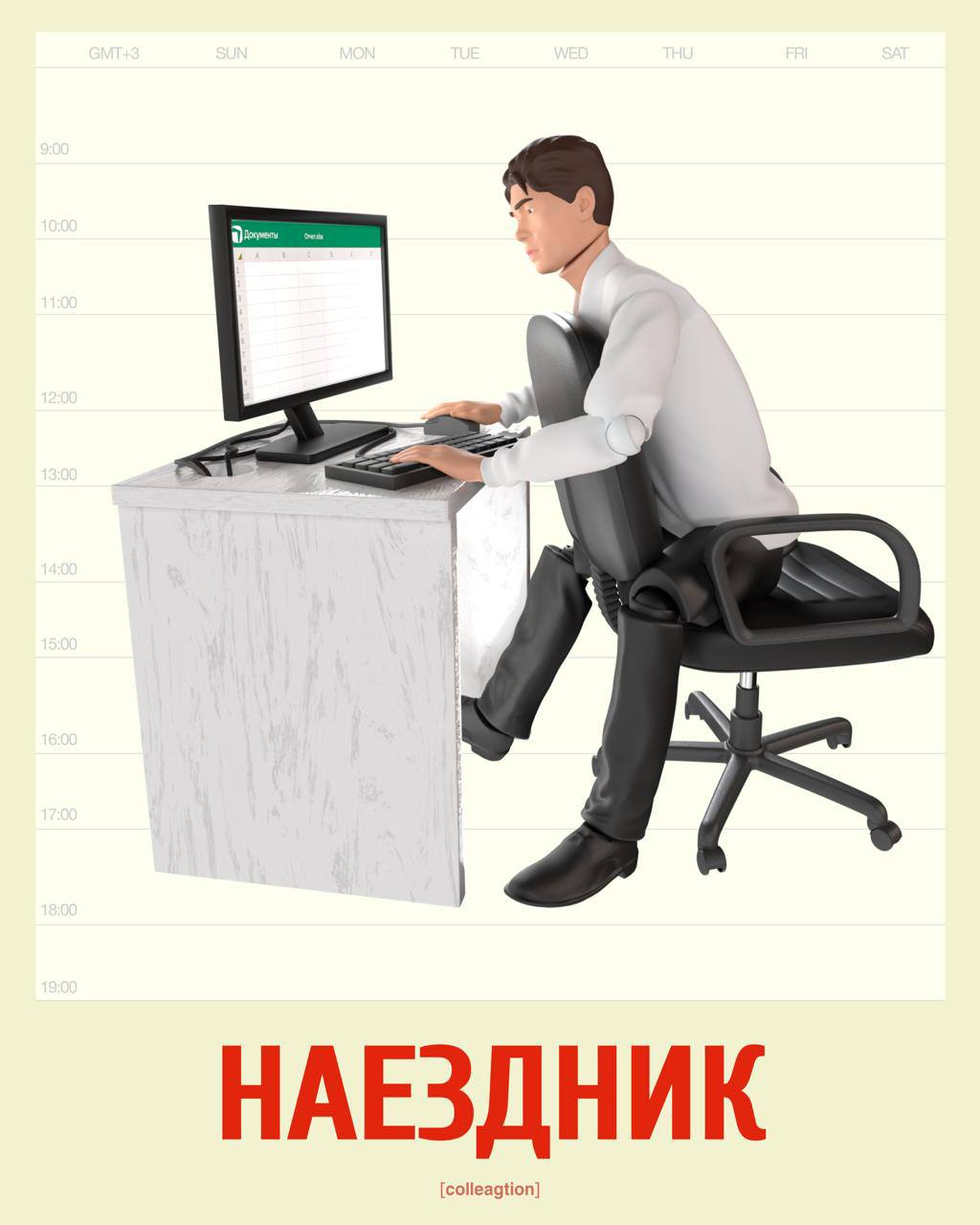 Коллегция выпустила свою «офисную Камасутру» с позами для удобной и не очень работы.
Пользоваться на свой страх, риск и гибкость. | Сетка — социальная сеть от hh.ru