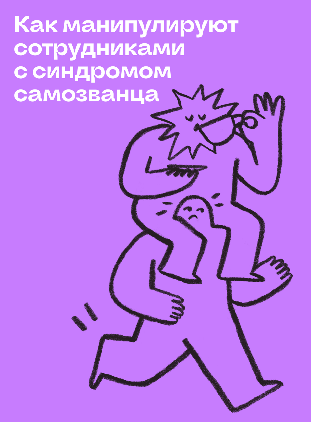 Как манипулируют сотрудниками с синдромом самозванца | Сетка — социальная сеть от hh.ru