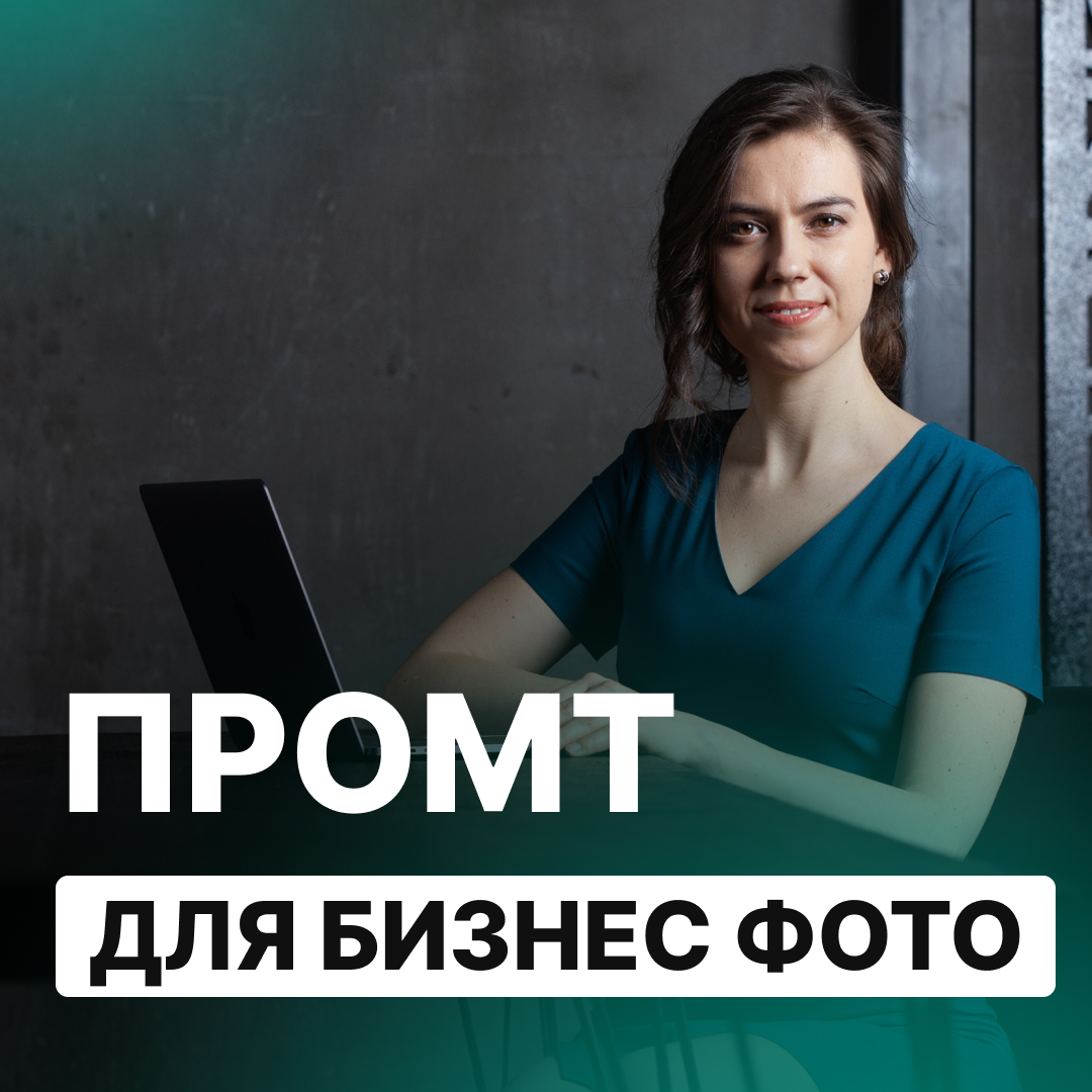 Тот самый промт для идеального AI-портрета! 🤫 | Сетка — социальная сеть от hh.ru