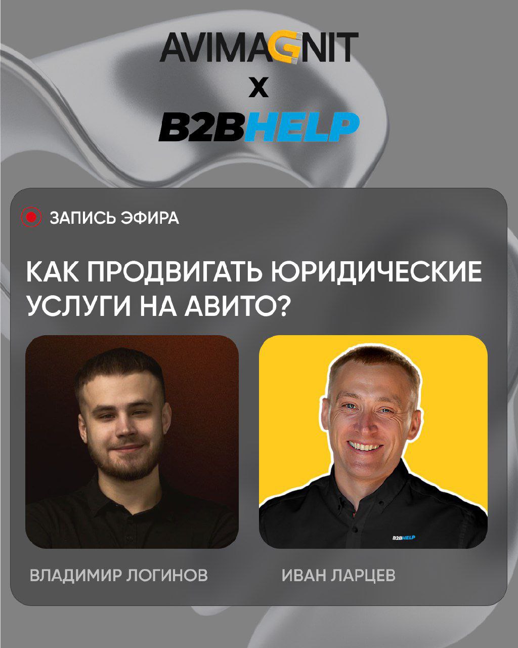 ⚫️⚫️⚫️⚫️⚫️
Запись вебинара "Как продвигать услуги юристов на Авито",
который прошёл 25 сентября, совместно с Иваном Ларцевым.
https://vkvideo | Сетка — социальная сеть от hh.ru