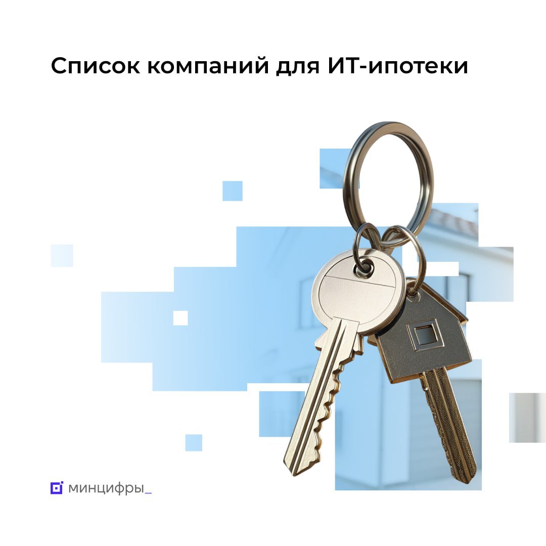 🏠 Обновлён список компаний для оформления ИТ-ипотеки
Расширен список ИТ-компаний, сотрудники которых могут оформить льготную ипотеку. Теперь в перечне порядка 7 тыс | Сетка — социальная сеть от hh.ru