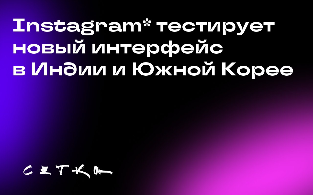 Instagram* тестирует новый интерфейс в Индии и Южной Корее
Instagram* начал тестирование обновлённого интерфейса в Индии и Южной Корее, где в первую очередь отображается страница Reels | Сетка — социальная сеть от hh.ru