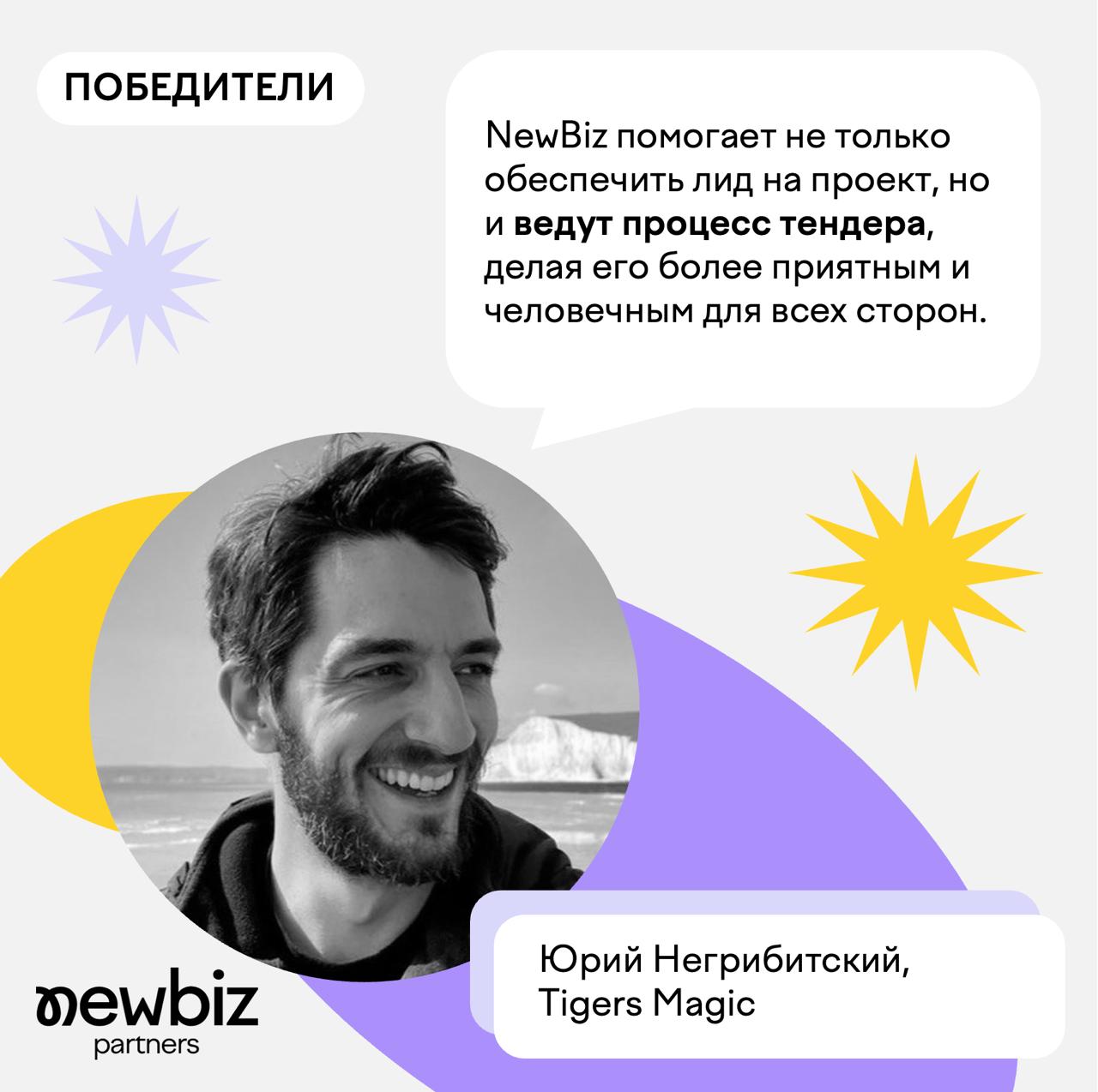 Публикуем отзыв о сервисе для NewBiz от Юрия Негрибитского, основателя Tigers Magic
Мы начали работать с NewBiz еще несколько лет назад, когда пробовали разные способы увеличить поток брифов | Сетка — социальная сеть от hh.ru