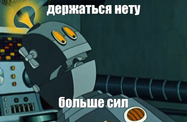 Так можно описать мое состояние сейчас | Сетка — социальная сеть от hh.ru