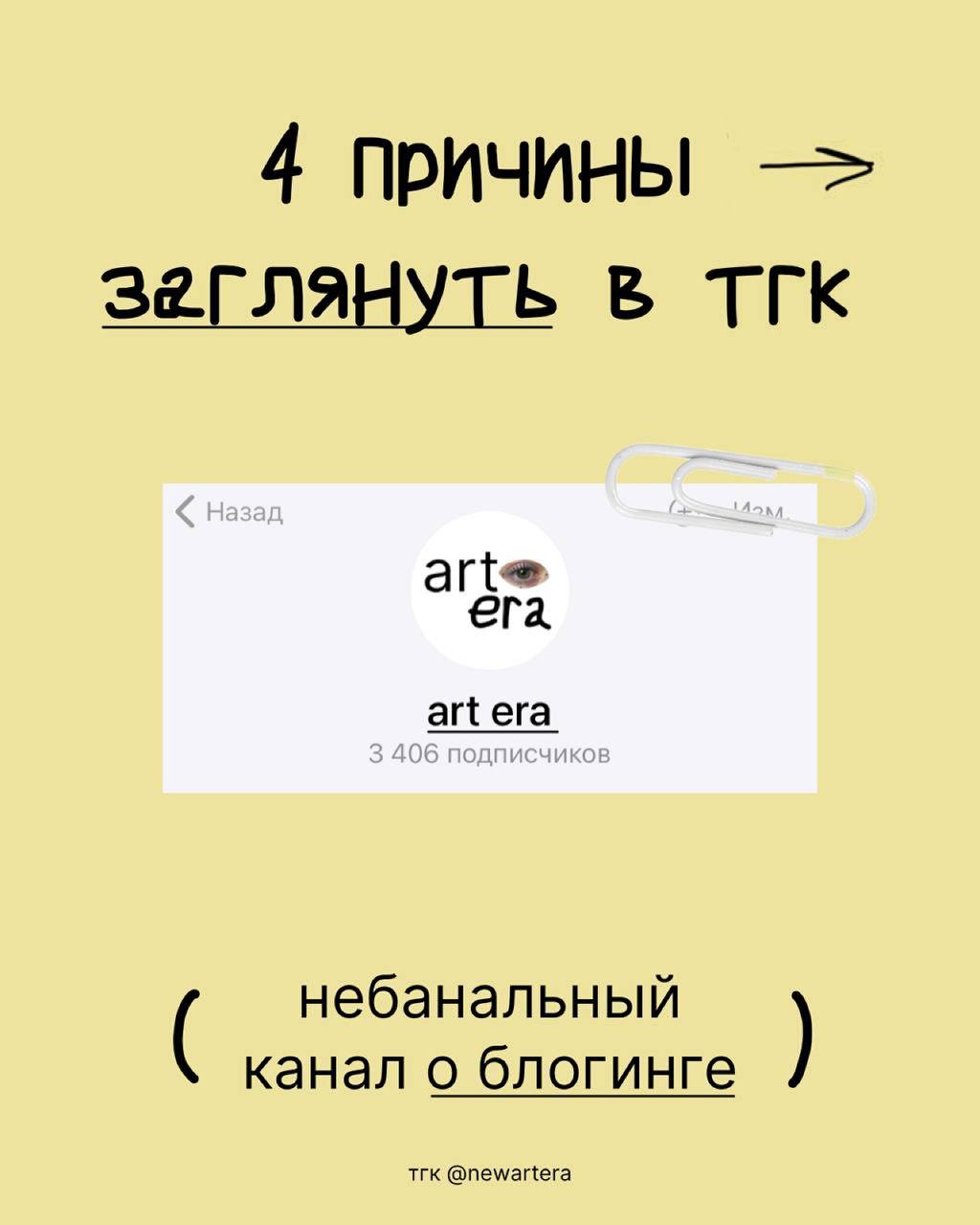 📖вот бы найти небанальный канал о блогинге с топ-идеями, вдохновением и советами от классного креатора и ментора📖
➖ а мы что, в прятки играли? 👀
в art era нет шрифтов, фонов
с пинтереста и стикеров | Сетка — социальная сеть от hh.ru