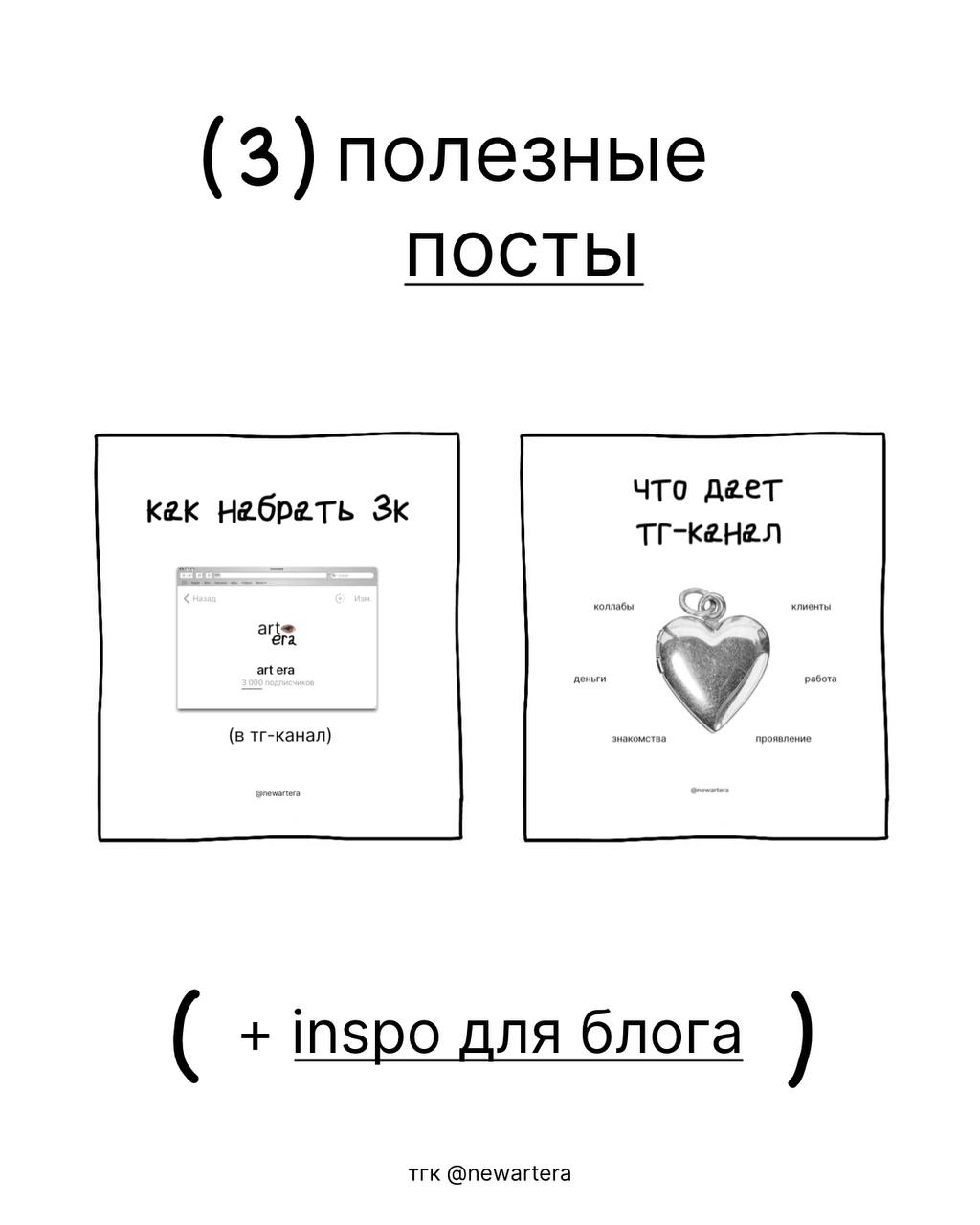 📖вот бы найти небанальный канал о блогинге с топ-идеями, вдохновением и советами от классного креатора и ментора📖
➖ а мы что, в прятки играли? 👀
в art era нет шрифтов, фонов
с пинтереста и стикеров | Сетка — социальная сеть от hh.ru