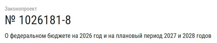 Бюджет 2026 - 2028 официально внесен в Госдуму | Сетка — социальная сеть от hh.ru