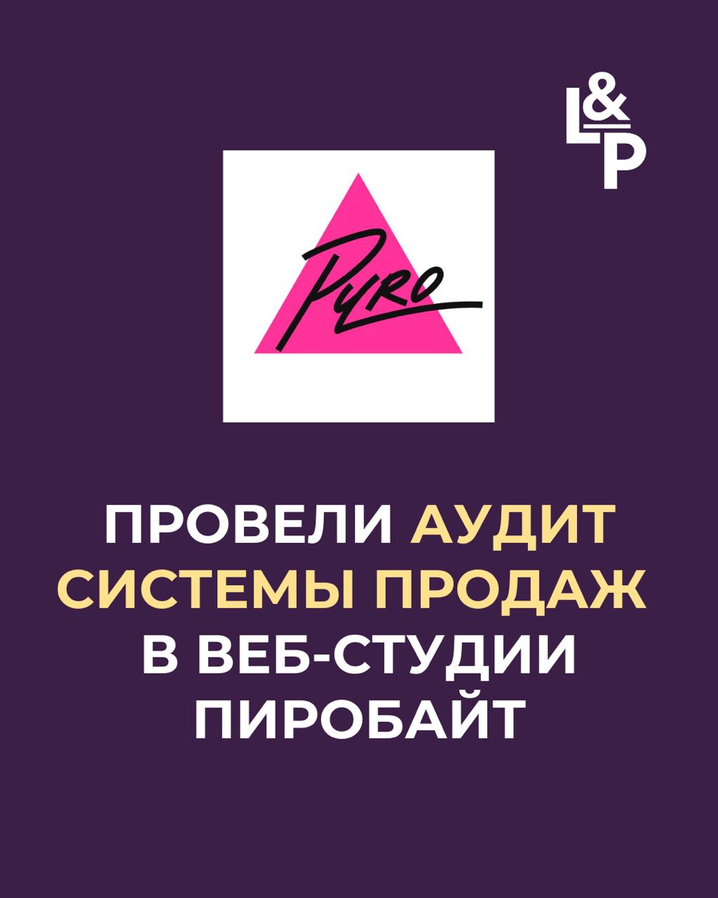 Провели аудит системы продаж для Пиробайт📈
Благодарим команду Пиробайт за наше сотрудничество и желаем буста продаж🔥🤓
Кейс уже на сайте🙌
Саша Комбаров
@sashakombarov*CEO Пиробайт
«Обратились к Кате дл... | Сетка — социальная сеть от hh.ru
