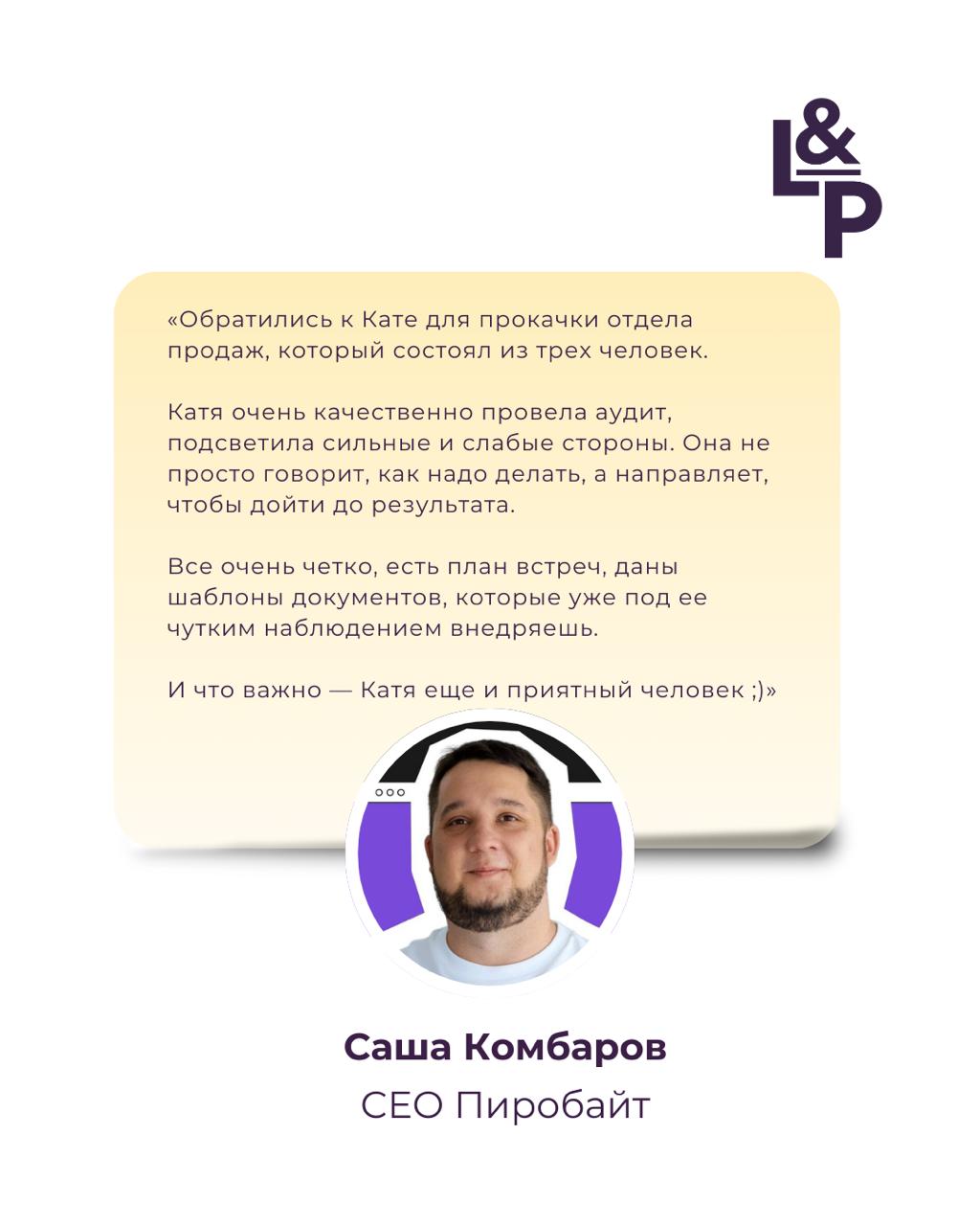 Провели аудит системы продаж для Пиробайт📈
Благодарим команду Пиробайт за наше сотрудничество и желаем буста продаж🔥🤓
Кейс уже на сайте🙌
Саша Комбаров
@sashakombarov*CEO Пиробайт
«Обратились к Кате дл... | Сетка — социальная сеть от hh.ru