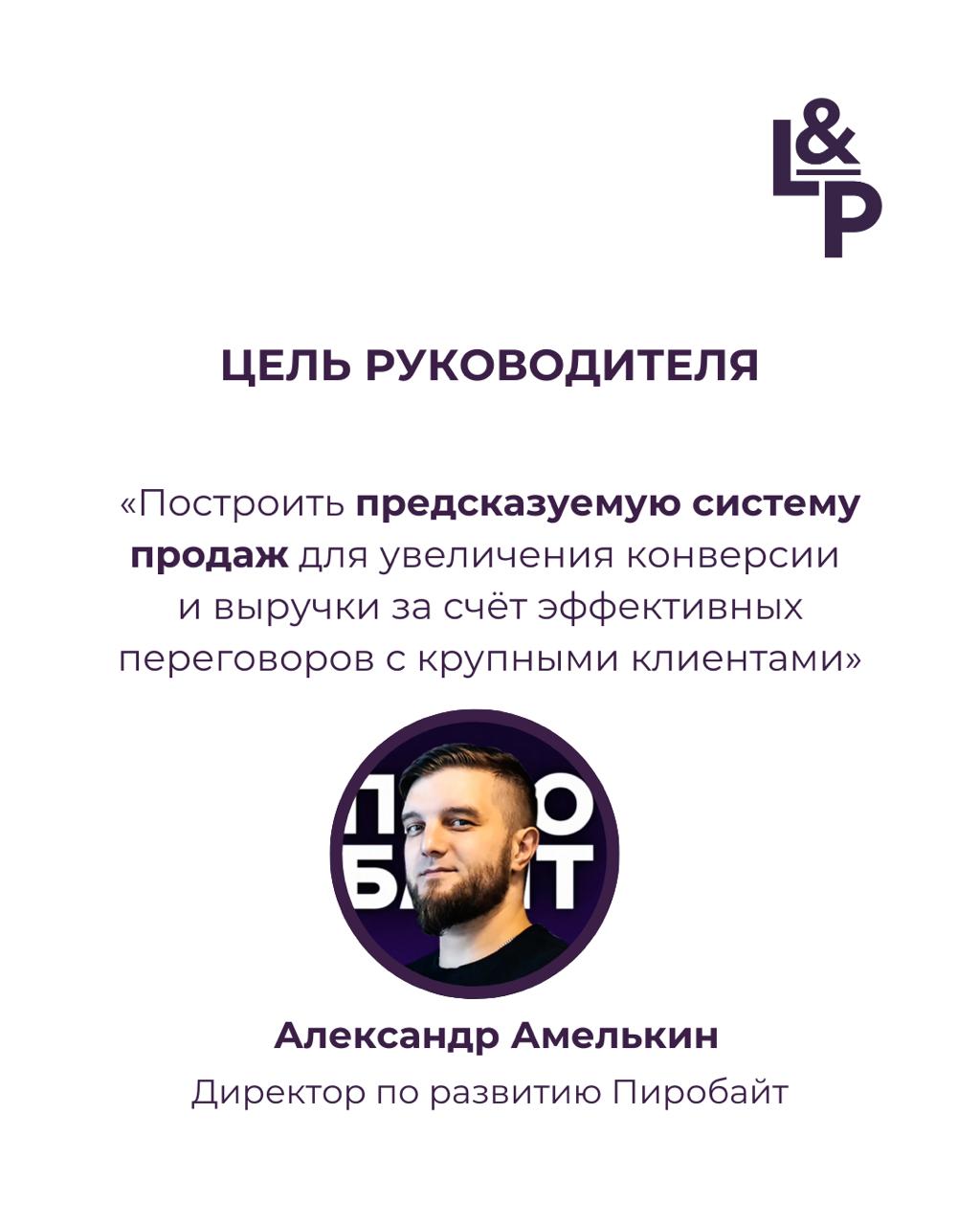 Провели аудит системы продаж для Пиробайт📈
Благодарим команду Пиробайт за наше сотрудничество и желаем буста продаж🔥🤓
Кейс уже на сайте🙌
Саша Комбаров
@sashakombarov*CEO Пиробайт
«Обратились к Кате дл... | Сетка — социальная сеть от hh.ru