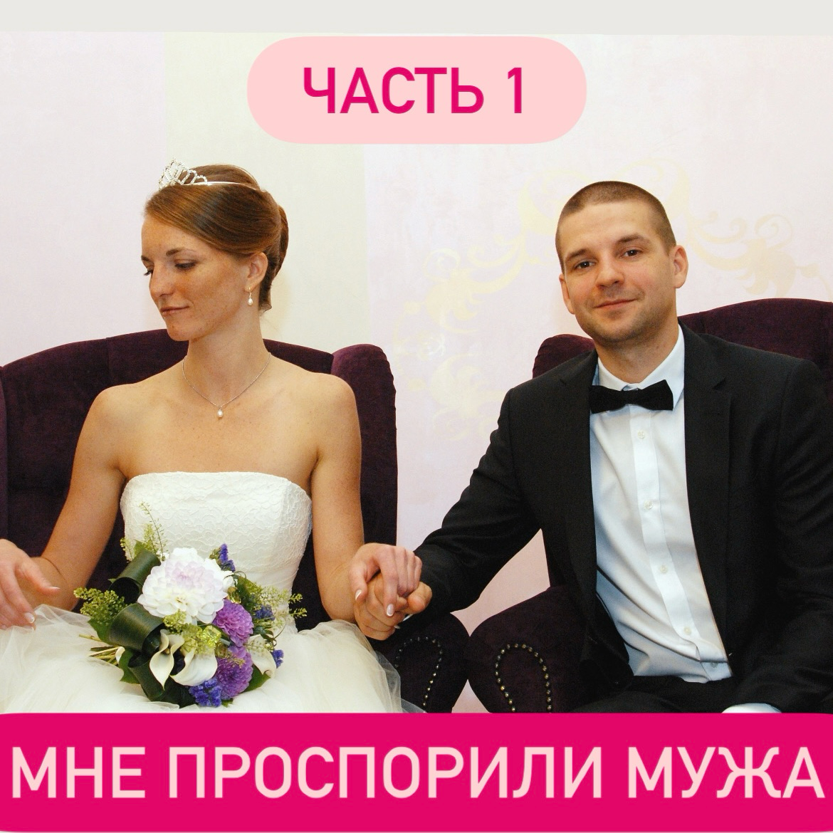 Как я выиграла мужа в споре👰‍♀️ | Сетка — социальная сеть от hh.ru