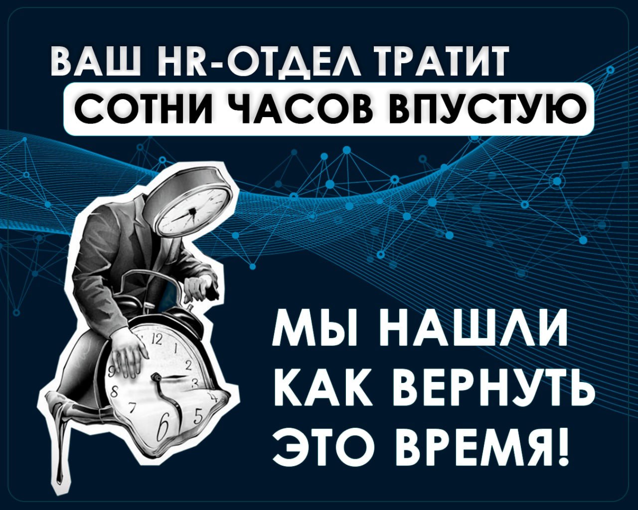 HR-директор или кадровик сегодня чувствует себя не стратегом, а… справочной службой. Каждый день проходит как день сурка и никак иначе | Сетка — социальная сеть от hh.ru