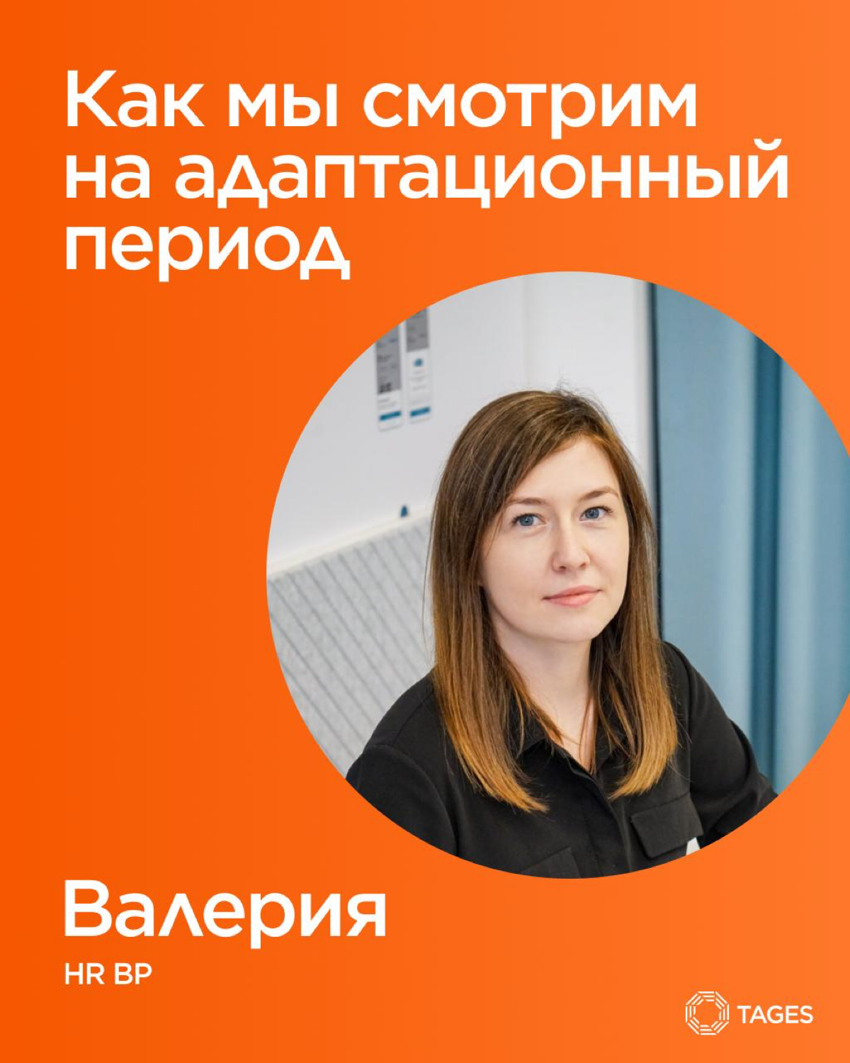 Первое время в компании — это всегда маленькое приключение ✨
В TAGES верят, что адаптационный период — это не про пару месяцев на раскачку, а про важный старт, который влияет на весь будущий путь в ко... | Сетка — социальная сеть от hh.ru