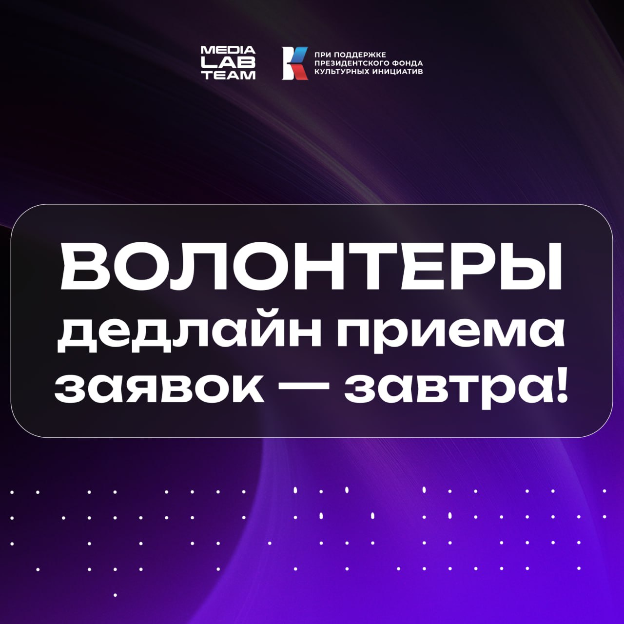 У тебя ещё есть шанс попасть в команду MEDIALABFEST!
#важное
Переходи по ссылке, заполняй форму и становись частью волонтерского корпуса фестиваля! Все подробности — в этом посте | Сетка — социальная сеть от hh.ru