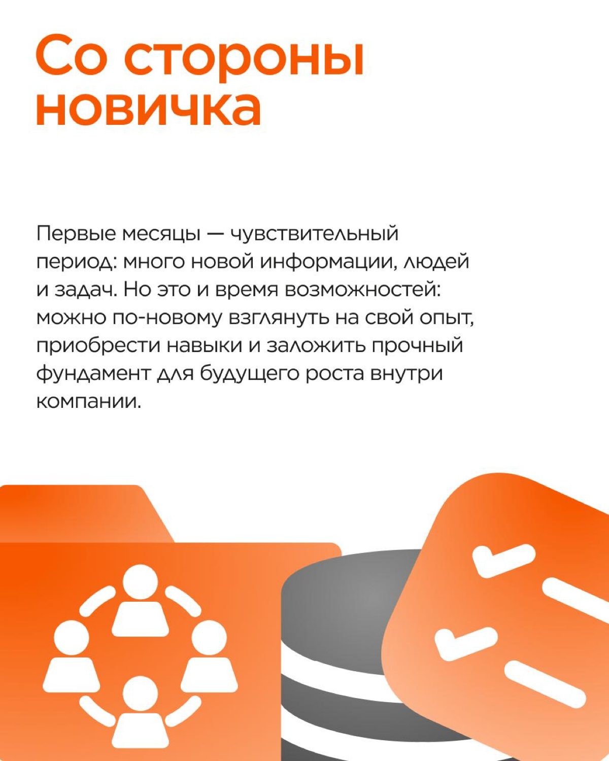 Первое время в компании — это всегда маленькое приключение ✨
В TAGES верят, что адаптационный период — это не про пару месяцев на раскачку, а про важный старт, который влияет на весь будущий путь в ко... | Сетка — социальная сеть от hh.ru