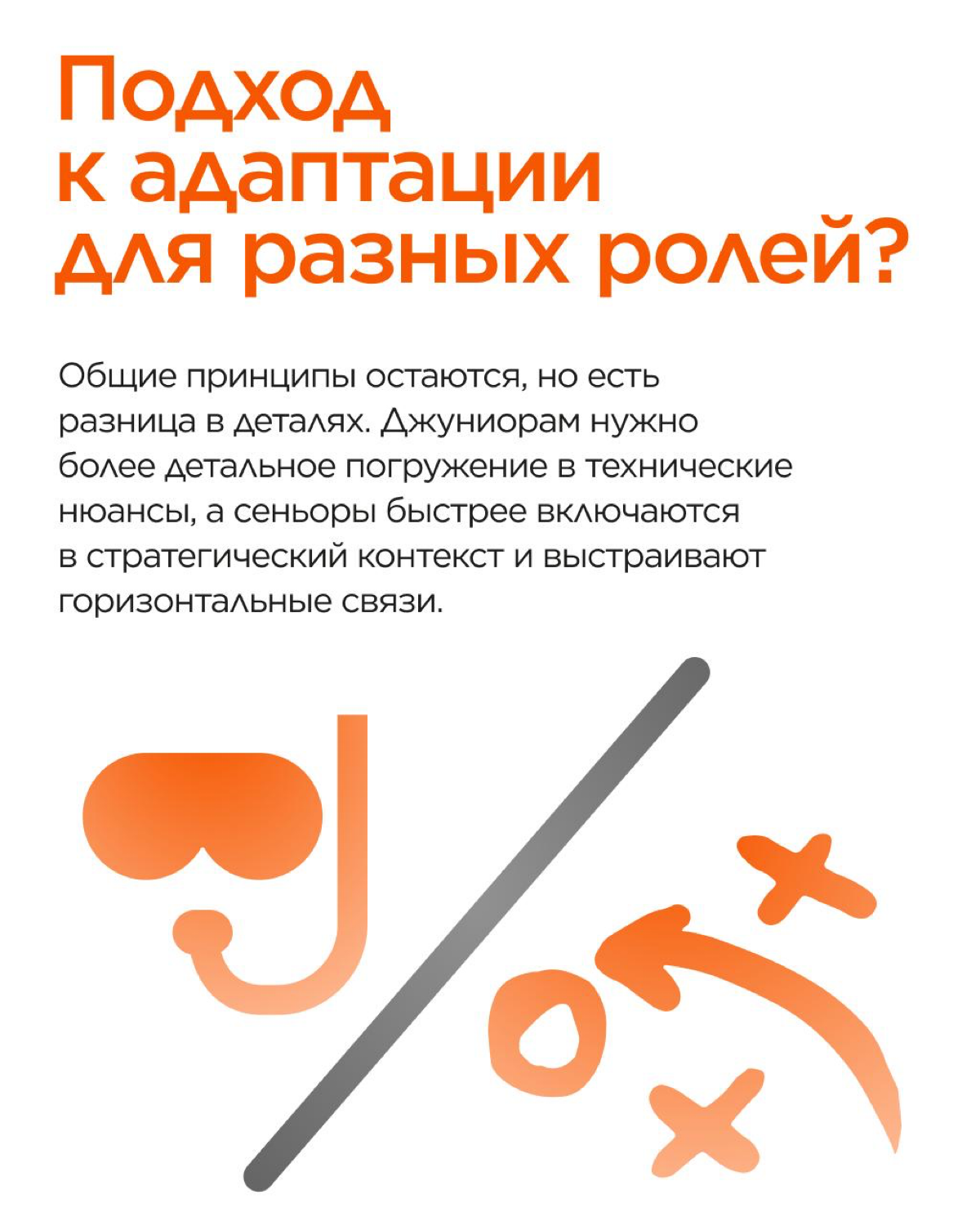 Первое время в компании — это всегда маленькое приключение ✨
В TAGES верят, что адаптационный период — это не про пару месяцев на раскачку, а про важный старт, который влияет на весь будущий путь в ко... | Сетка — социальная сеть от hh.ru
