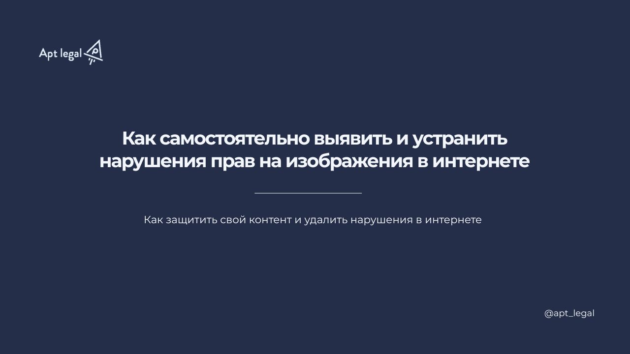 Как самостоятельно выявить и устранить нарушения прав на изображения в интернете
🎙 Более 90% компаний, которые активно используют фото и визуальный контент в работе, сталкиваются с его копированием | Сетка — социальная сеть от hh.ru