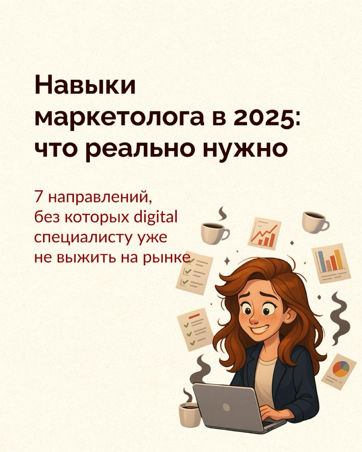 Что реально нужно знать маркетологу в 2025-2026 году? | Сетка — социальная сеть от hh.ru