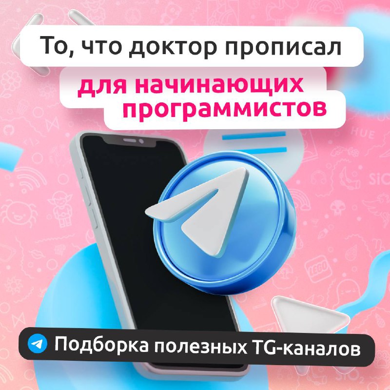 Будущие и нынешние джуны, мы к вам с подборкой полезных ресурсов 💻
А именно классных Telegram-каналов, где можно найти образовательные статьи, задачки для практики и последние новости из мира айти | Сетка — социальная сеть от hh.ru