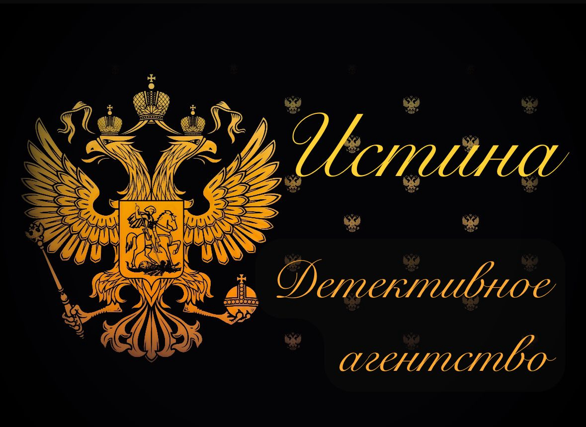 Истина Детективное агентство | Сетка — социальная сеть от hh.ru