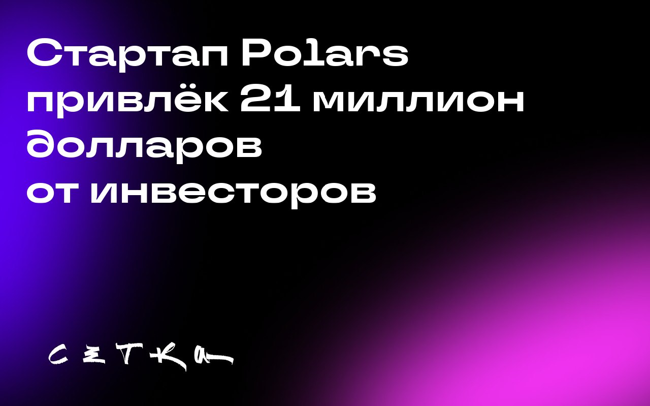 Стартап Polars привлёк 21 миллион долларов от инвесторов
Компания Polars, стоящая за популярным проектом с открытым исходным кодом, привлекла €18 миллионов (около 21 миллиона долларов) в рамках раунда... | Сетка — социальная сеть от hh.ru