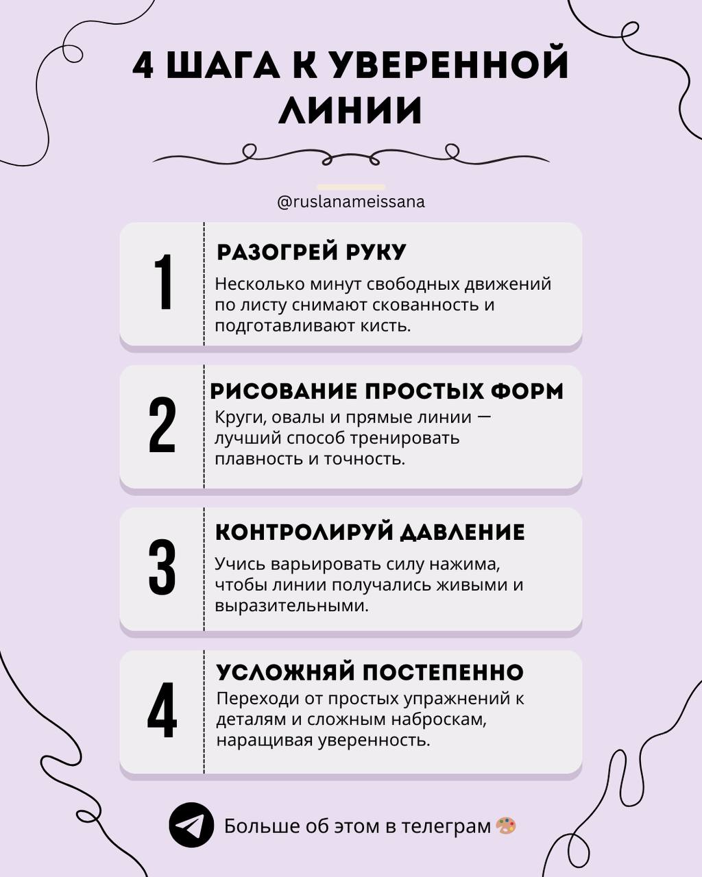 ✨ Как укрепить уверенность в линии ещё быстрее
В инфографике я показала 4 шага к красивой и свободной линии | Сетка — социальная сеть от hh.ru