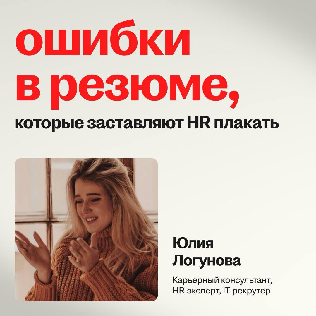 Ошибки в резюме, которые заставляют HR плакать | Сетка — социальная сеть от hh.ru