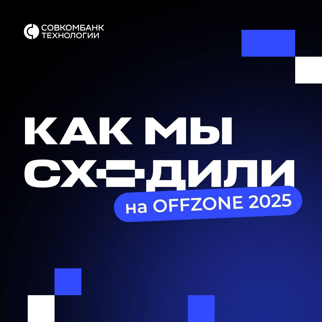 Совкомбанк Технологии на OFFZONE 2025 | Сетка — социальная сеть от hh.ru
