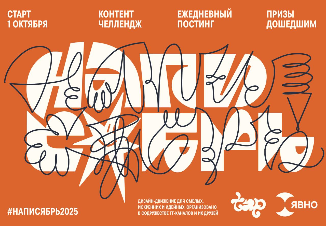 Октябрь? А может лучше… Написябрь!
🏋️‍♂️☮️💢🥶
1 октября стартует челлендж от 🍍@yavnodesign и 🍥@tapdesign
Это официальное приглашение провести октябрь в отличной компании с хорошим результатом! 😱😱
⭐️ Чт... | Сетка — социальная сеть от hh.ru