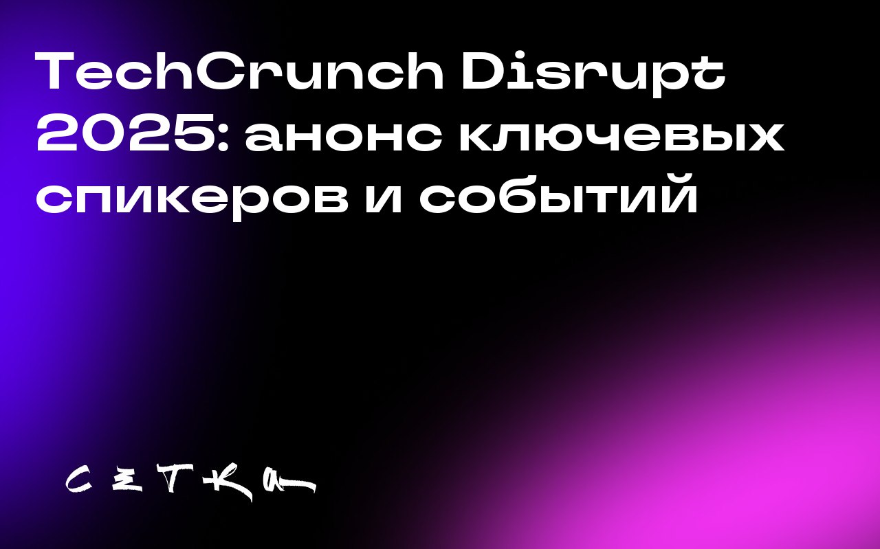 TechCrunch Disrupt 2025: анонс ключевых спикеров и событий
На TechCrunch Disrupt 2025 представят новейшие технологические разработки и идеи | Сетка — социальная сеть от hh.ru