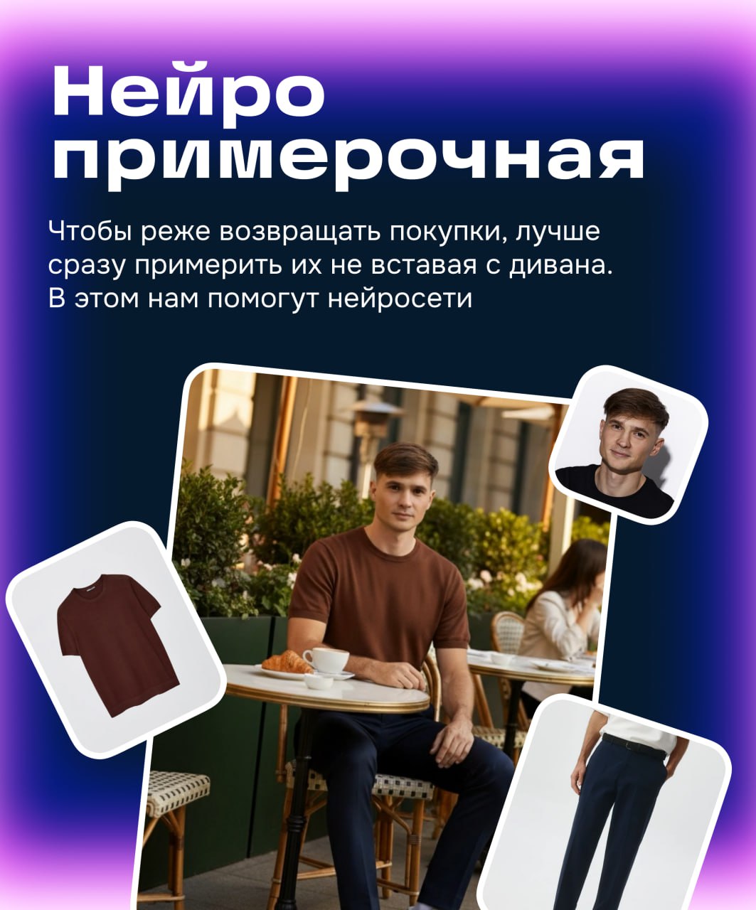 Нейросети вам к лицу!
Андрей Сергунин, дизайн-директор ЦЕХ
Пока Amazon и Zalando тестируют свои умные зеркала в примерочных, мы можем создать примерочную у себя дома и при этом бесплатно! Смотрите мой... | Сетка — социальная сеть от hh.ru