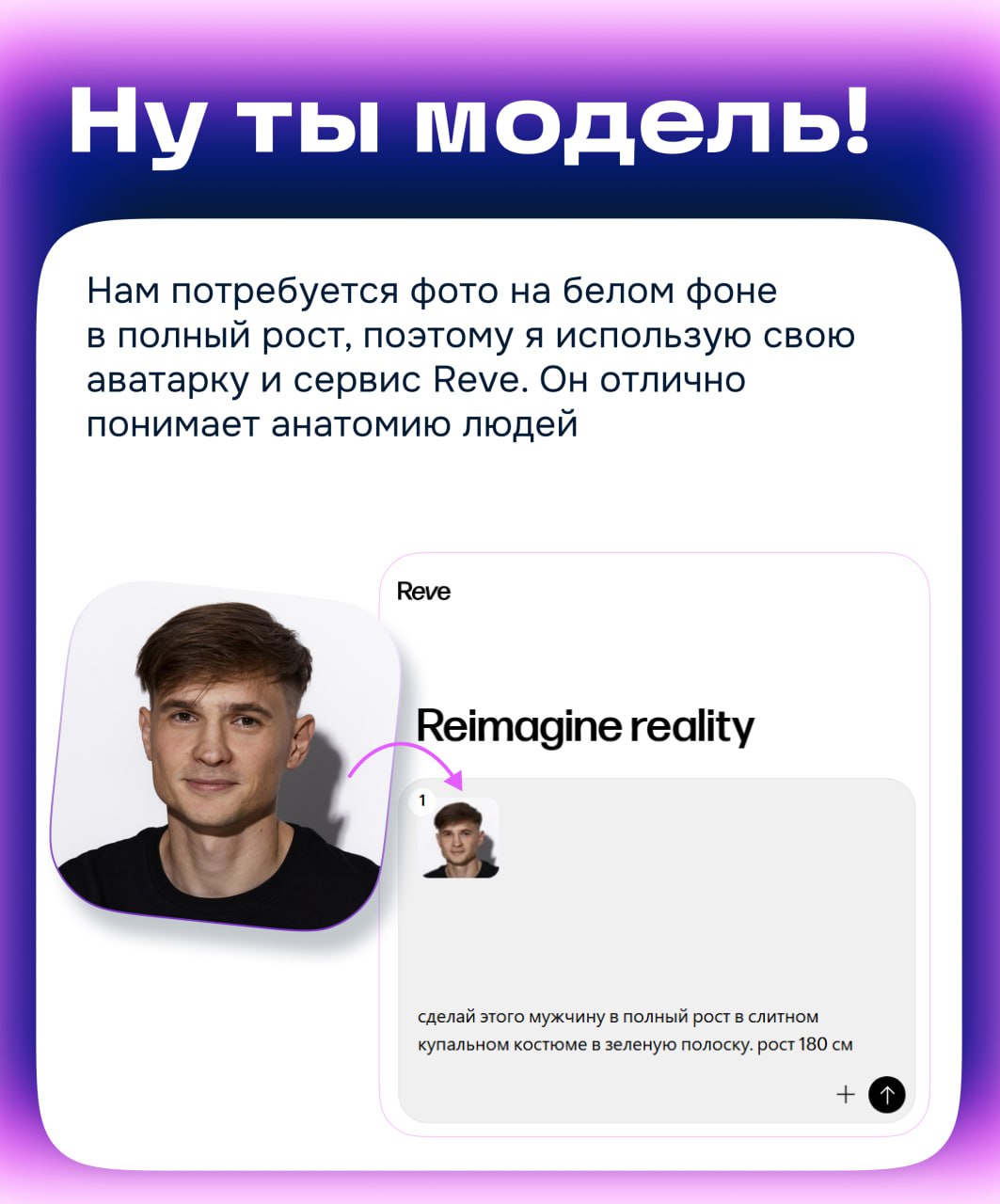 Нейросети вам к лицу!
Андрей Сергунин, дизайн-директор ЦЕХ
Пока Amazon и Zalando тестируют свои умные зеркала в примерочных, мы можем создать примерочную у себя дома и при этом бесплатно! Смотрите мой... | Сетка — социальная сеть от hh.ru