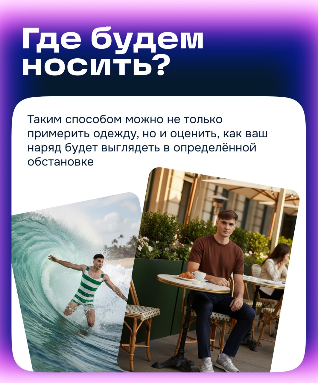 Нейросети вам к лицу!
Андрей Сергунин, дизайн-директор ЦЕХ
Пока Amazon и Zalando тестируют свои умные зеркала в примерочных, мы можем создать примерочную у себя дома и при этом бесплатно! Смотрите мой... | Сетка — социальная сеть от hh.ru