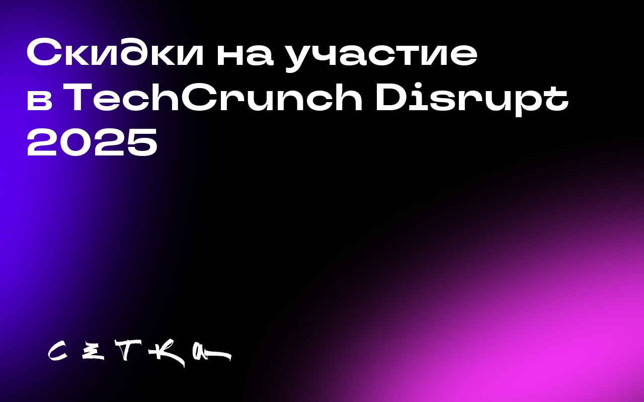 Скидки на участие в TechCrunch Disrupt 2025
TechCrunch Disrupt 2025 предлагает специальные скидки для основателей стартапов и инвесторов | Сетка — социальная сеть от hh.ru