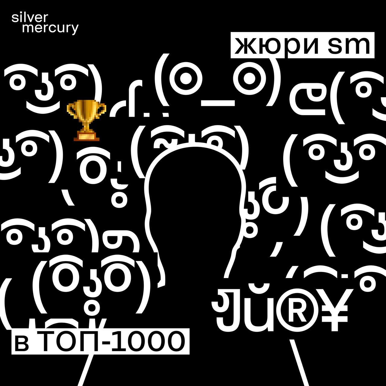 Каждый 10-й член жюри Silver Mercury вошёл в «ТОП-1000 российских менеджеров»
В рейтинг Ассоциации менеджеров и ИД «Коммерсантъ» включили более 100 экспертов SM | Сетка — социальная сеть от hh.ru