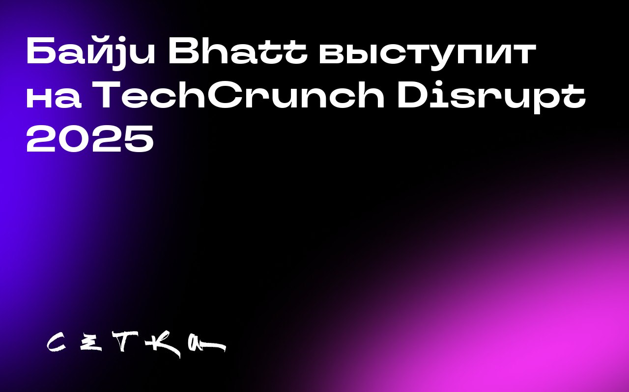 Байju Bhatt выступит на TechCrunch Disrupt 2025
На конференции TechCrunch Disrupt 2025, которая пройдёт с 27 по 29 октября в Сан-Франциско, выступит Байju Bhatt — соучредитель Robinhood и генеральный ... | Сетка — социальная сеть от hh.ru