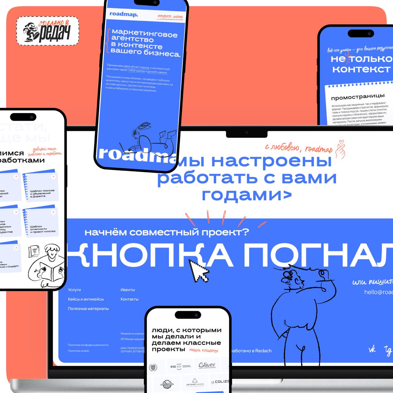 У нас новый огненный кейс!) спешим поделиться с вами красотой
Разработали айдентинку и сайт для маркетингового агентства roadmap. Дизайн случился яркий, дерзкий и интерактивный | Сетка — социальная сеть от hh.ru