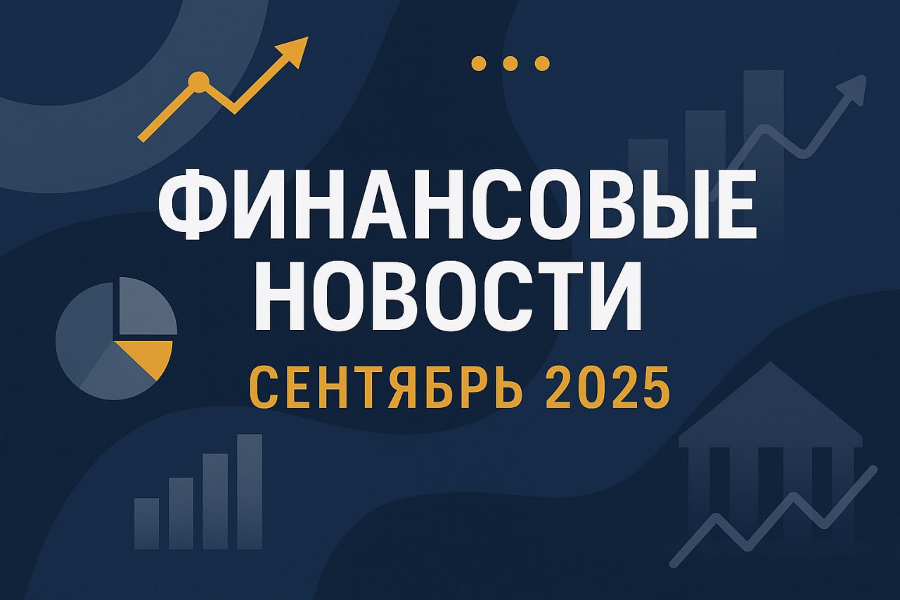 📰 Актуальные финансовые новости — конец сентября 2025
Финансовый сектор сейчас переживает период интенсивных трансформаций: меняются правила взаимодействия банков с клиентами, усиливаются меры против ... | Сетка — социальная сеть от hh.ru
