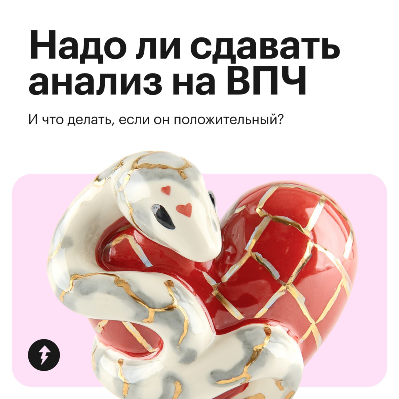 Рак шейки матки ежегодно находят у 15 тысяч россиянок. Основная его причина — вирус папилломы человека (или ВПЧ).
Обнаружить его вовремя помогает скрининг | Сетка — социальная сеть от hh.ru