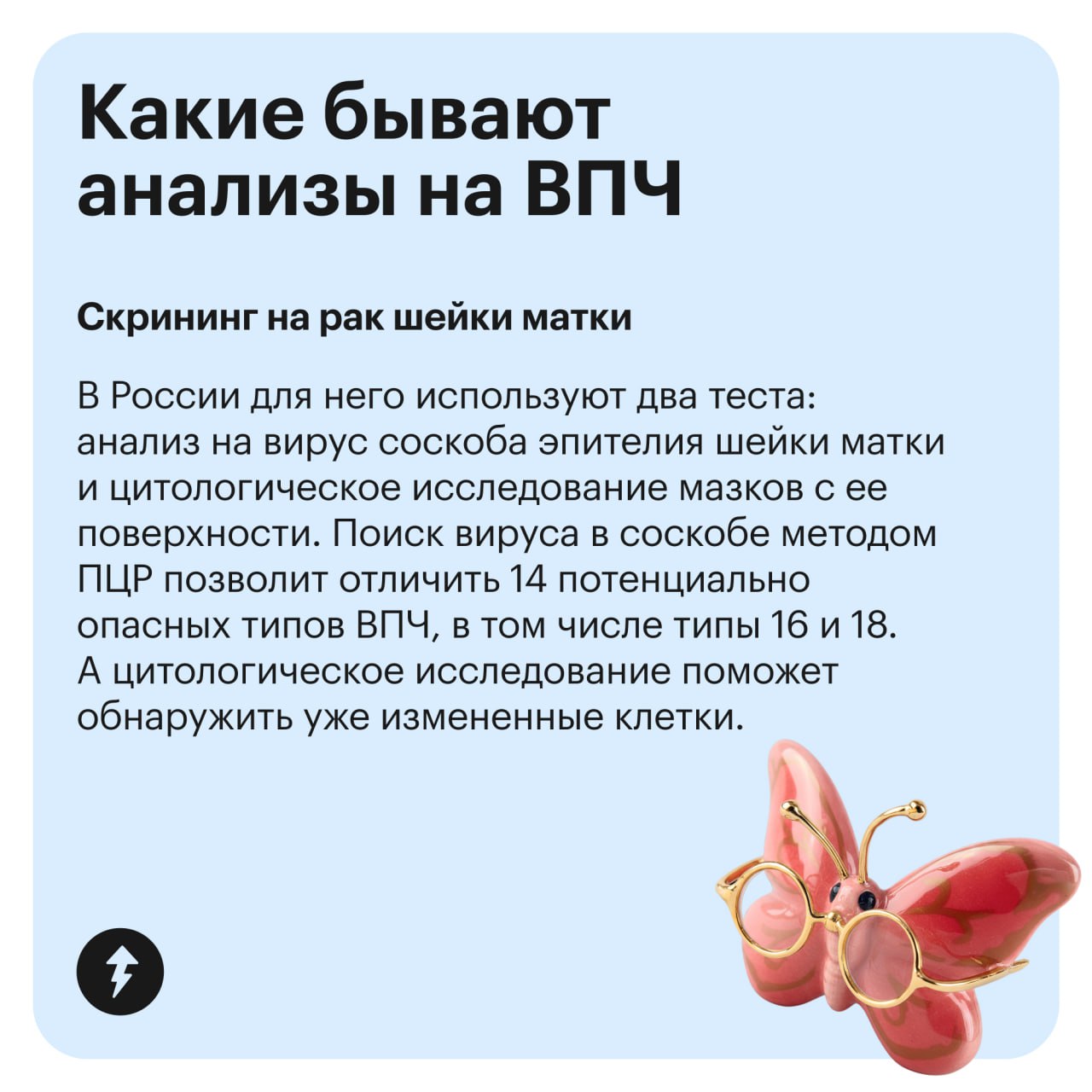 Рак шейки матки ежегодно находят у 15 тысяч россиянок. Основная его причина — вирус папилломы человека (или ВПЧ).
Обнаружить его вовремя помогает скрининг | Сетка — социальная сеть от hh.ru