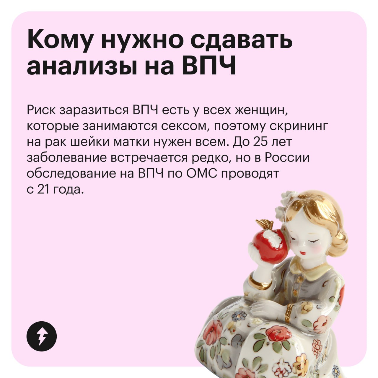 Рак шейки матки ежегодно находят у 15 тысяч россиянок. Основная его причина — вирус папилломы человека (или ВПЧ).
Обнаружить его вовремя помогает скрининг | Сетка — социальная сеть от hh.ru