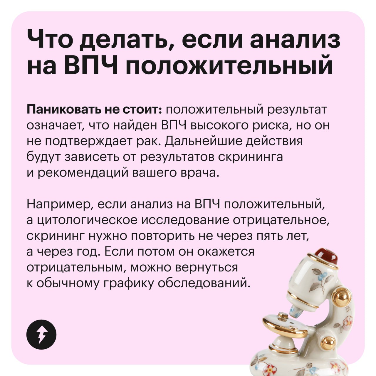 Рак шейки матки ежегодно находят у 15 тысяч россиянок. Основная его причина — вирус папилломы человека (или ВПЧ).
Обнаружить его вовремя помогает скрининг | Сетка — социальная сеть от hh.ru
