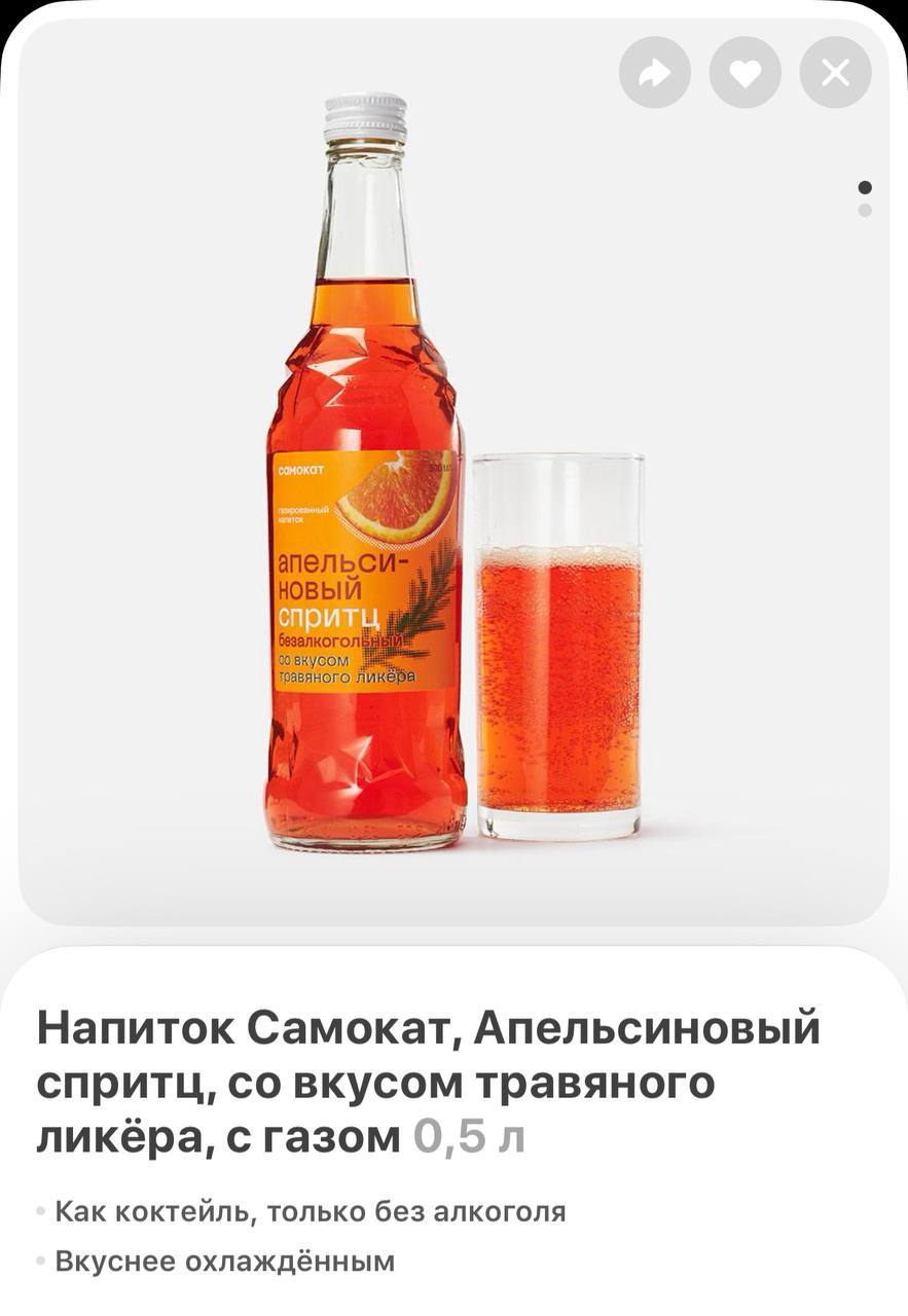 «Как коктейль, только без алкоголя». В Самокат завезли безалкогольные коктейли — Либре кола со вкусом РОМА, лайма с колой и Апельсиновый спритц со вкусом травяного ЛИКЁРА и апельсинового сока | Сетка — социальная сеть от hh.ru