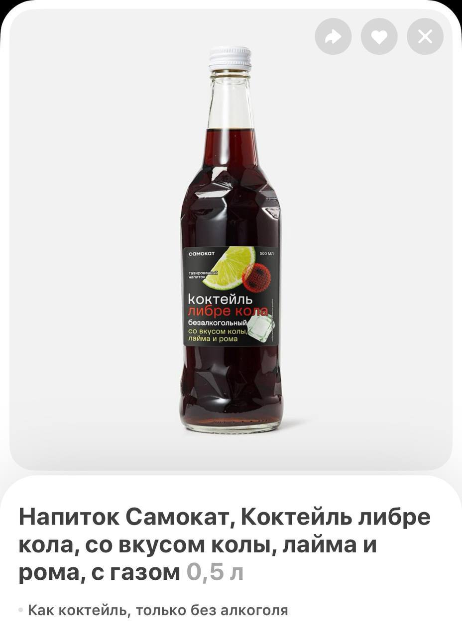 «Как коктейль, только без алкоголя». В Самокат завезли безалкогольные коктейли — Либре кола со вкусом РОМА, лайма с колой и Апельсиновый спритц со вкусом травяного ЛИКЁРА и апельсинового сока | Сетка — социальная сеть от hh.ru