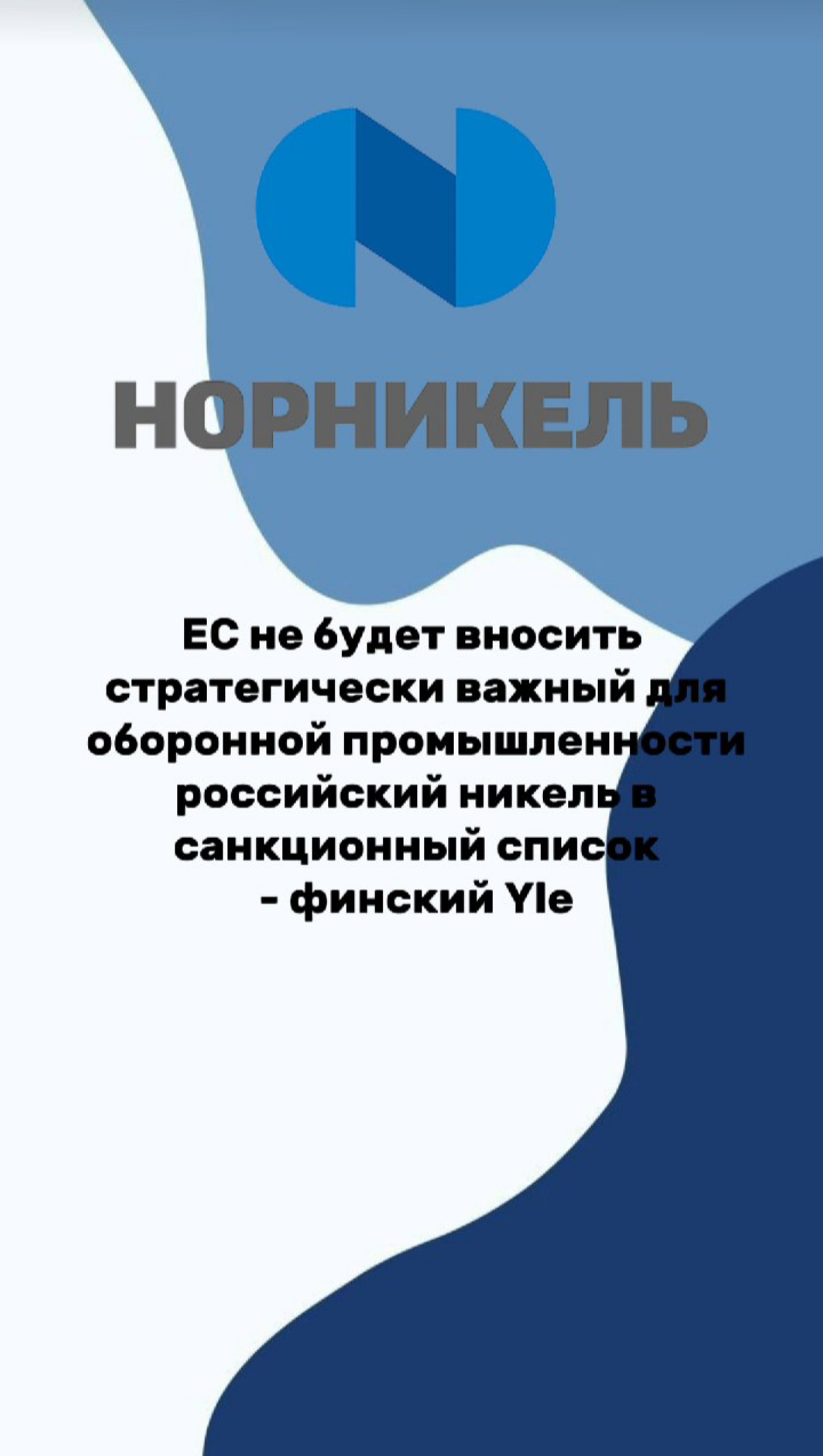 Почему ЕС отказался вводить санкции против российского никел | Сетка — социальная сеть от hh.ru