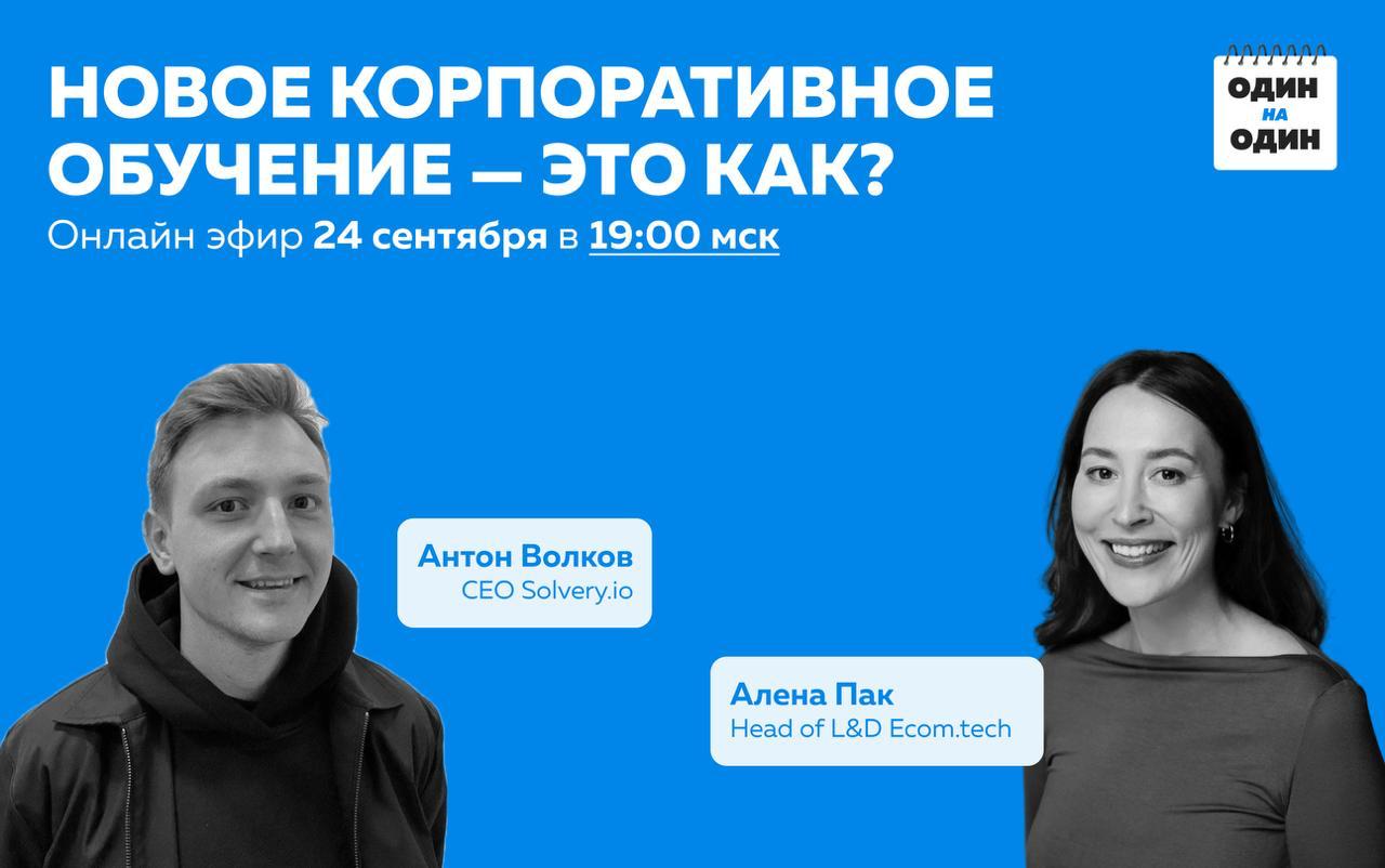 Всем привет!
После форс-мажорных переносов через пару минут стартуем классный эфир про будущее L&D — присоединяйтесь 😁 | Сетка — социальная сеть от hh.ru